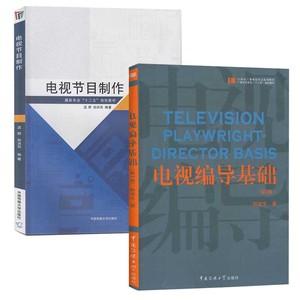 制作中国传媒大学出版社电视新闻节目综艺节目编导教程艺术类影视专业