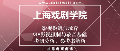 2021年上海戏剧学院影视摄制与录音考研分析 参考书解析