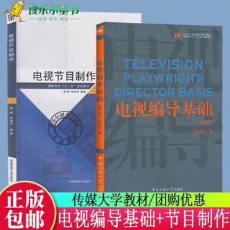 制作中国传媒大学出版社电视新闻节目综艺节目编导教程艺术类影视基础